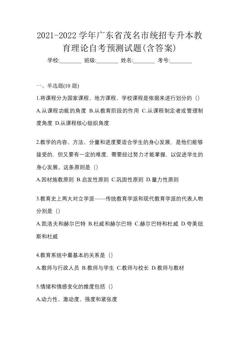 2021-2022学年广东省茂名市统招专升本教育理论自考预测试题含答案