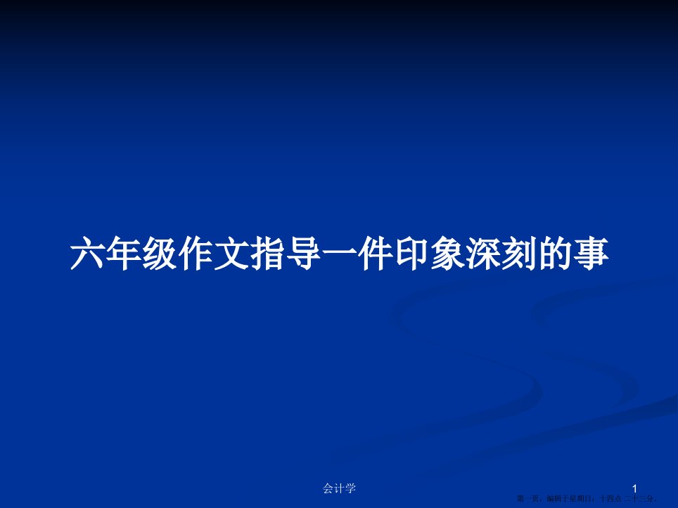 六年级作文指导一件印象深刻的事学习教案