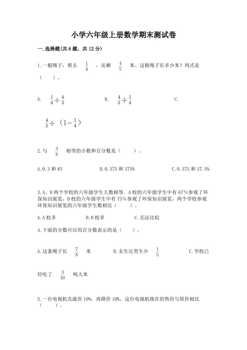 小学六年级上册数学期末测试卷精品（历年真题）