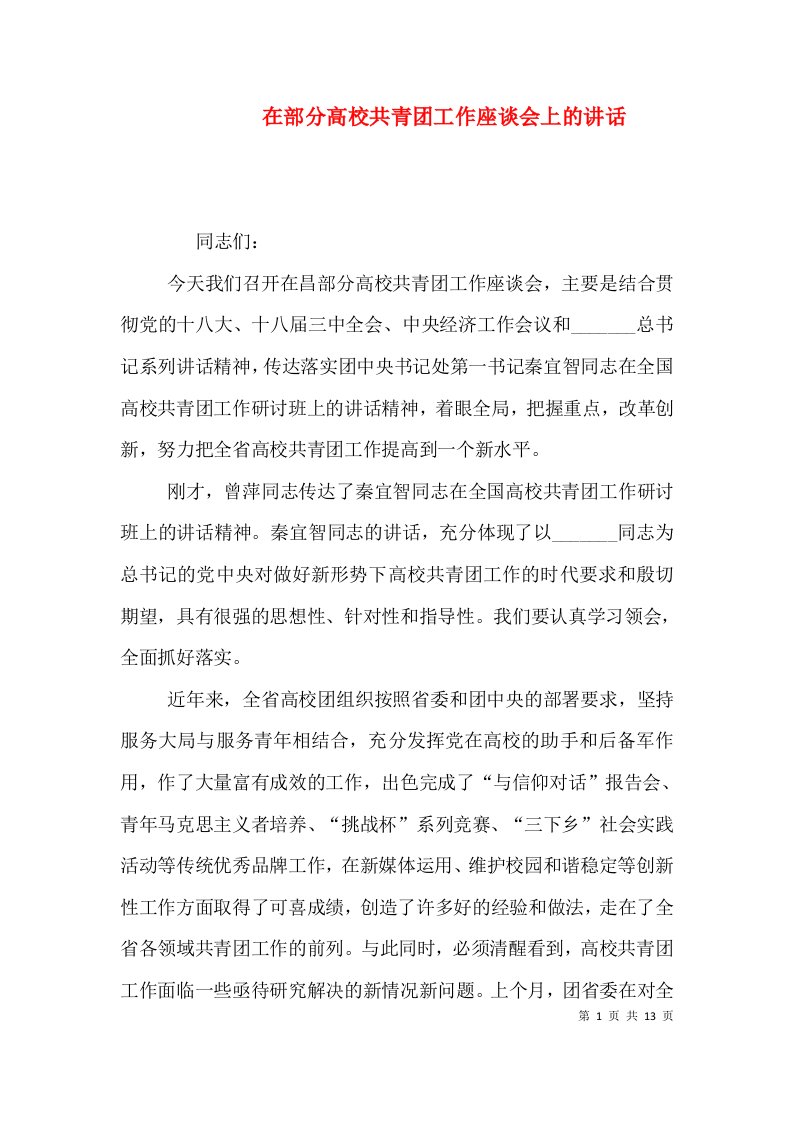 在部分高校共青团工作座谈会上的讲话（一）