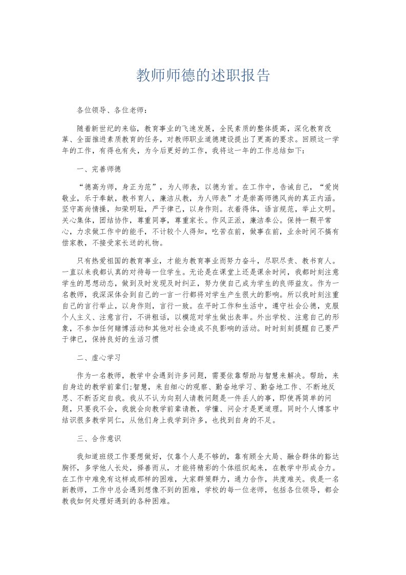 总结报告教师师德的述职报告