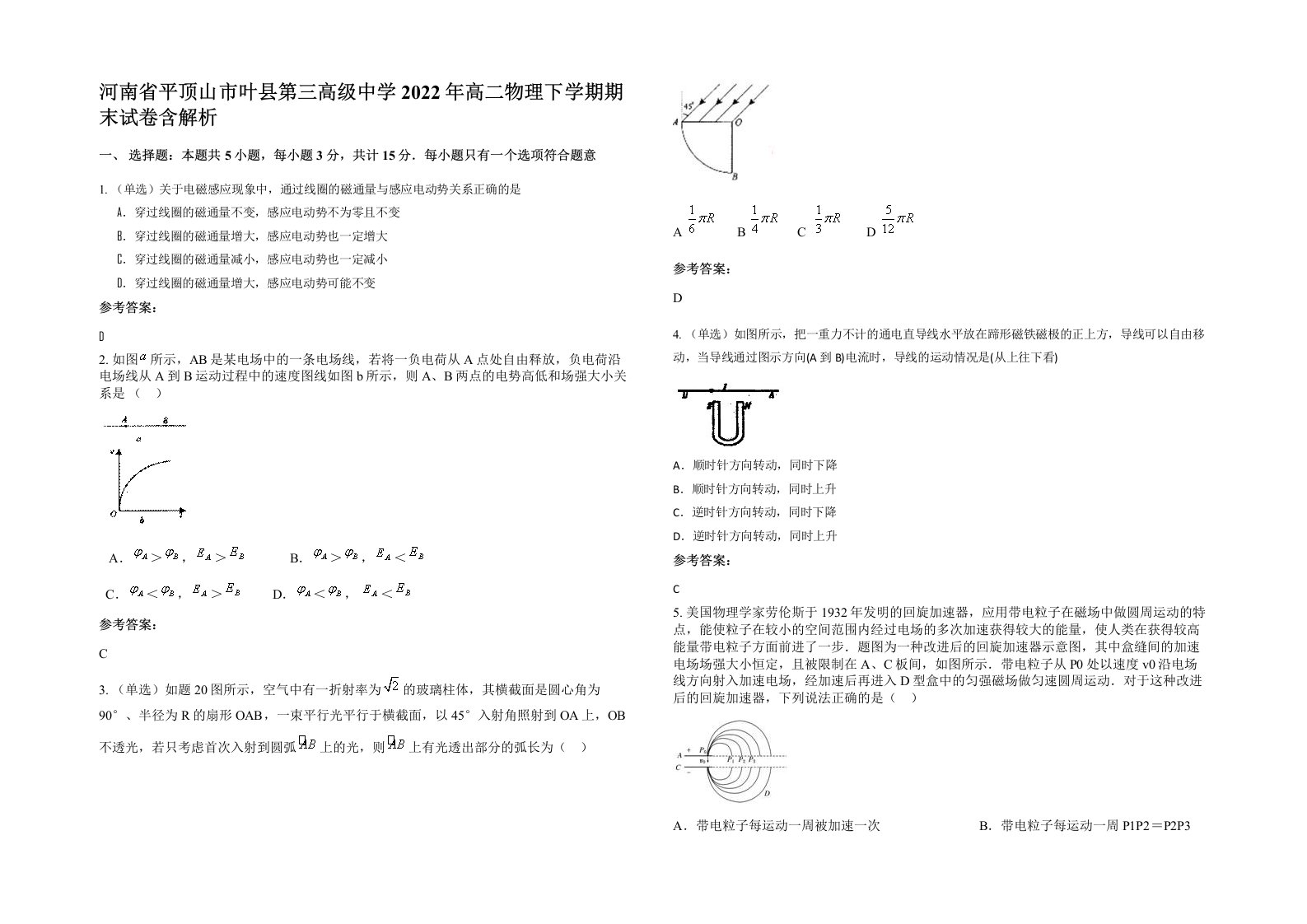 河南省平顶山市叶县第三高级中学2022年高二物理下学期期末试卷含解析