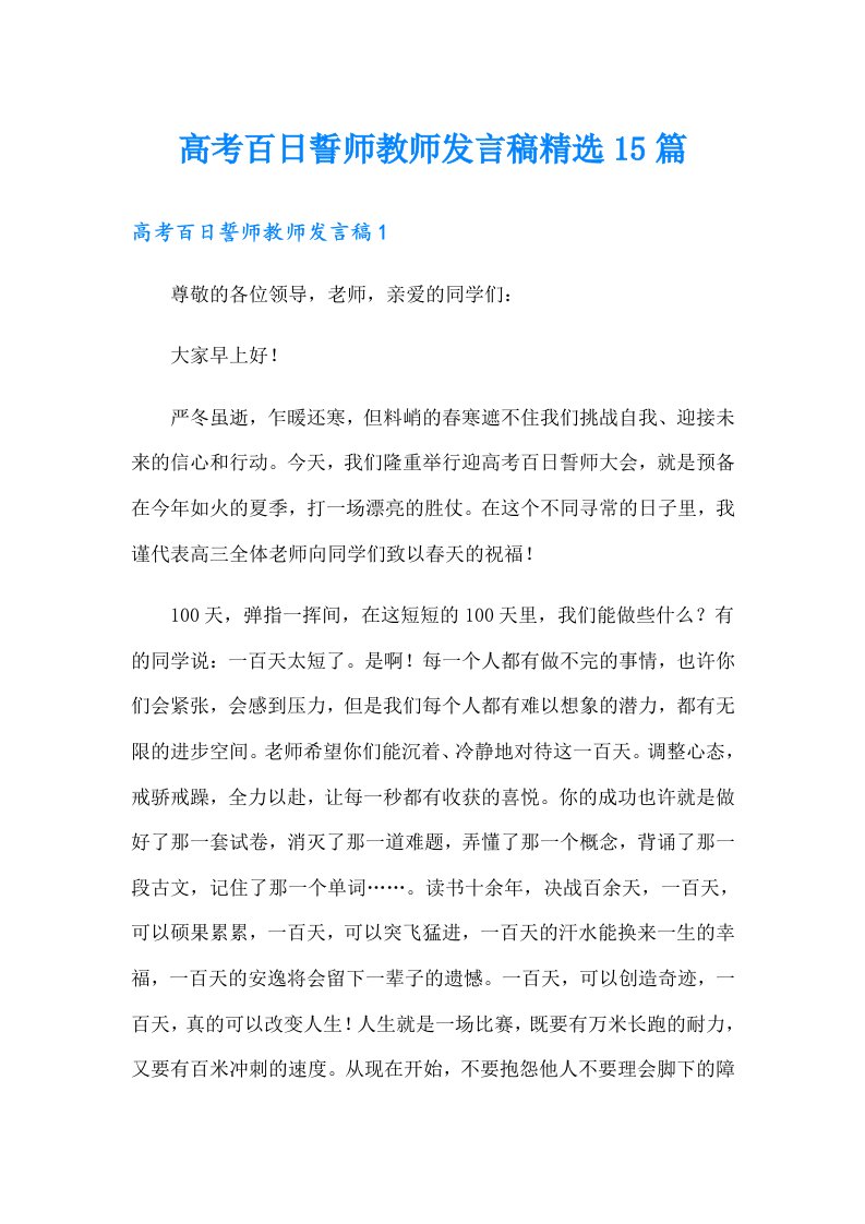 高考百日誓师教师发言稿精选15篇