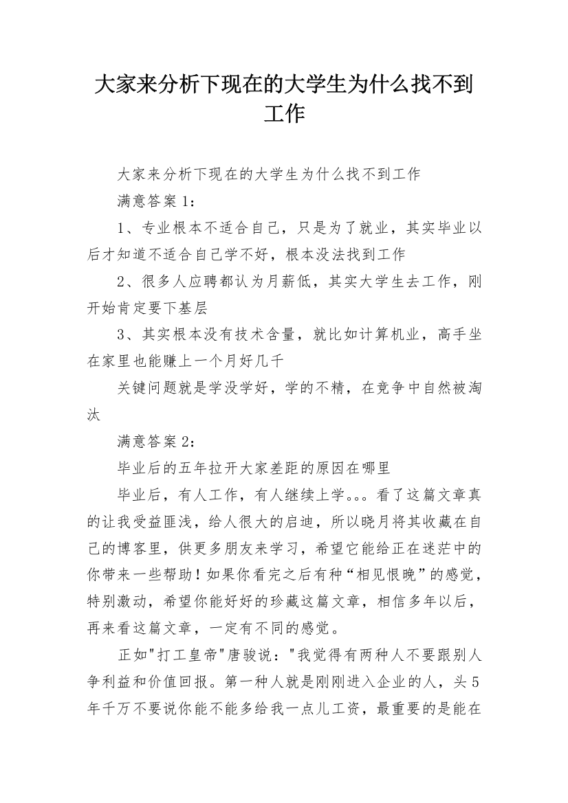 大家来分析下现在的大学生为什么找不到工作