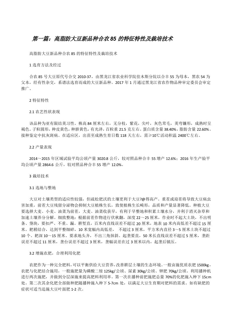 高脂肪大豆新品种合农85的特征特性及栽培技术[修改版]