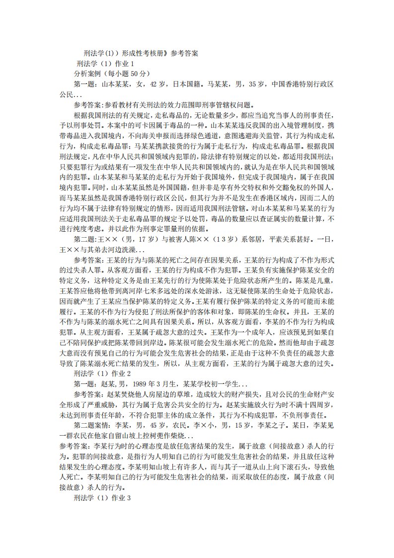 刑法学)形成性考核册参考答案