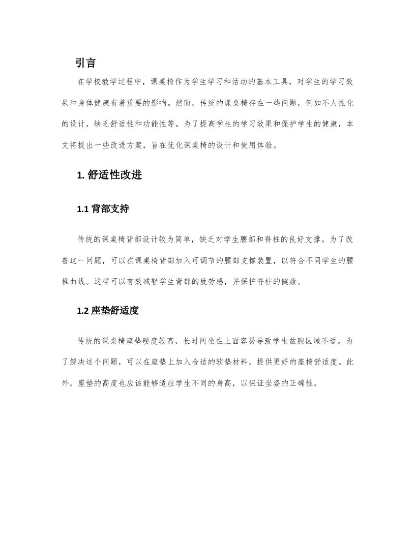 课桌椅改进方案