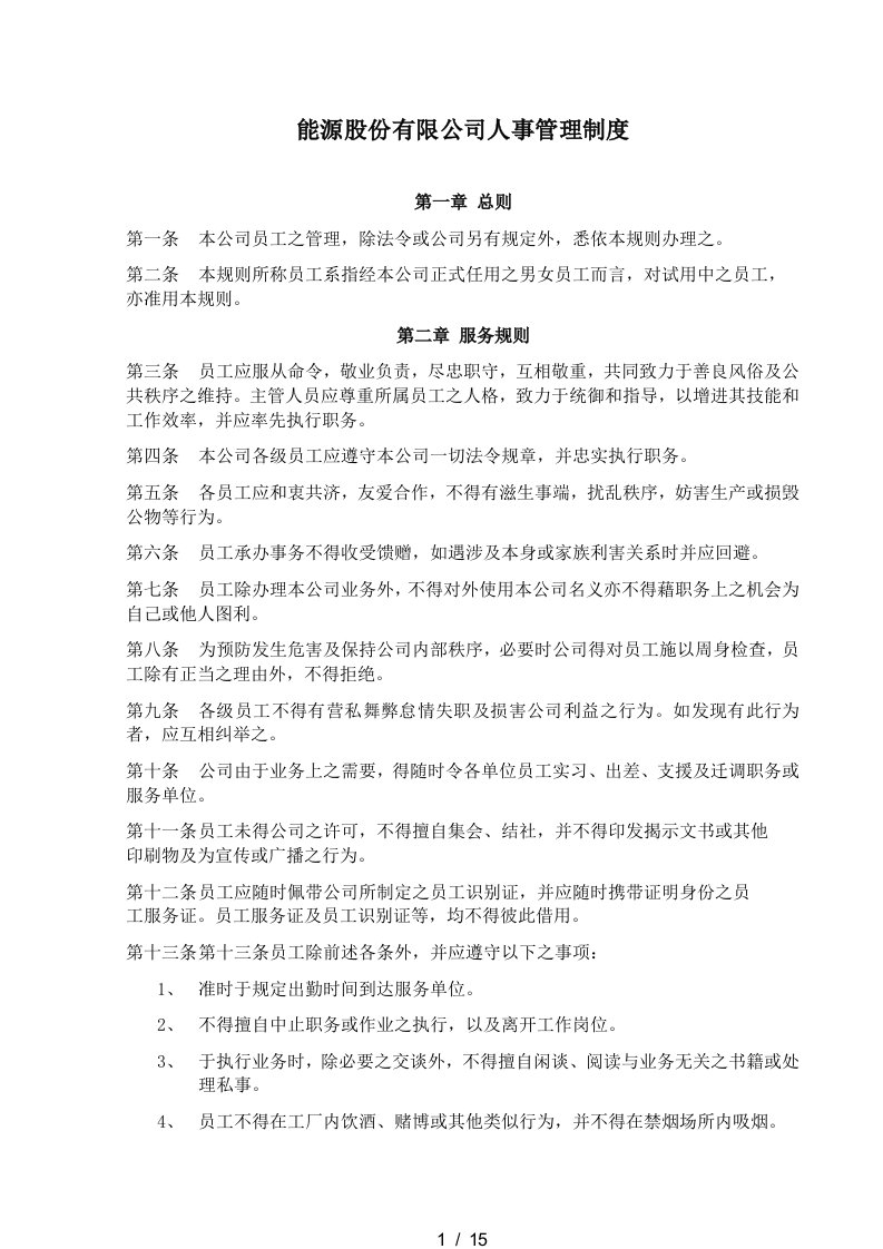 某某公司人事管理制度