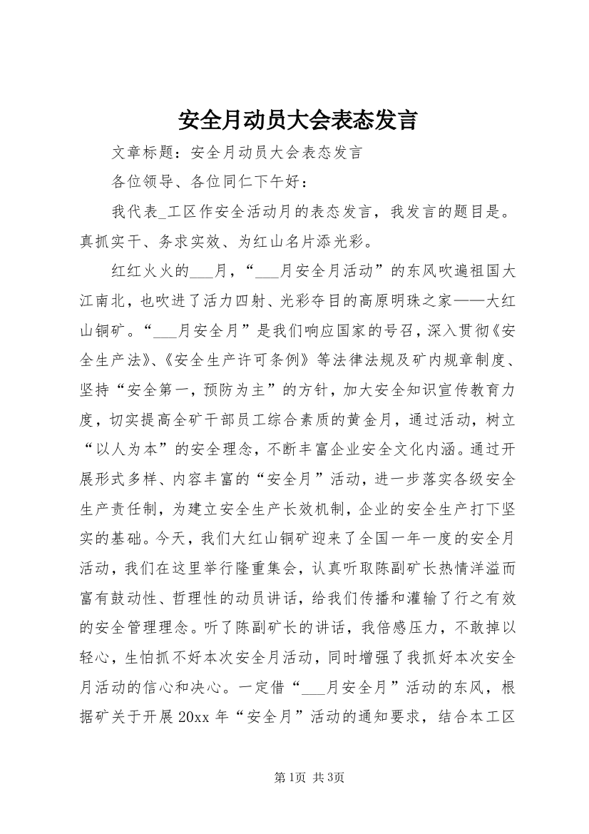 安全月动员大会表态发言