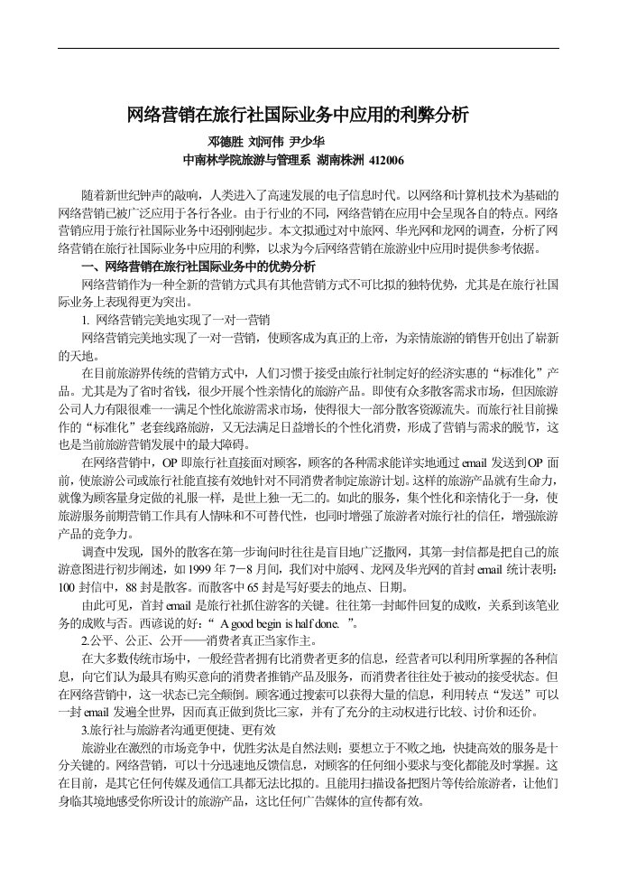 【管理精品】网络营销在旅行社国际业务中应用的利弊分析