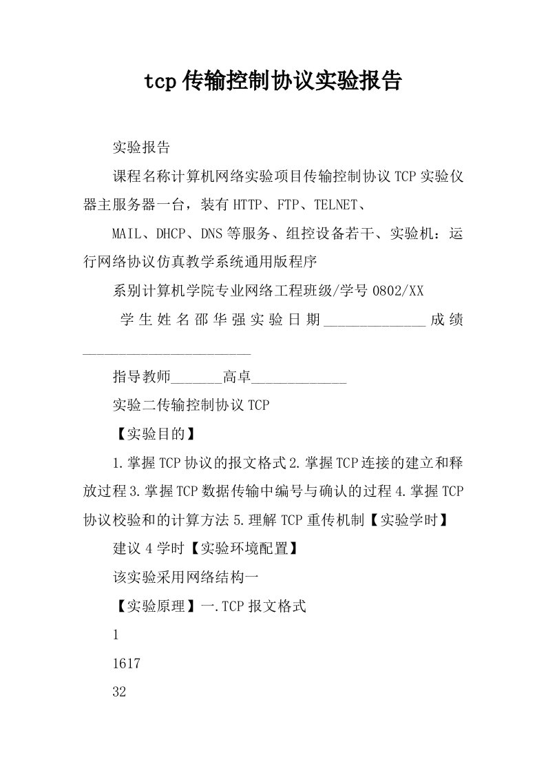 tcp传输控制协议实验报告