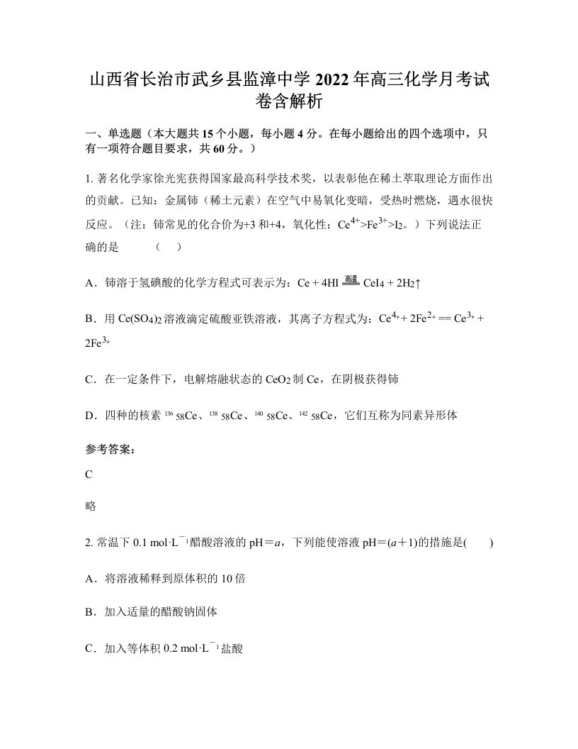 山西省长治市武乡县监漳中学2022年高三化学月考试卷含解析