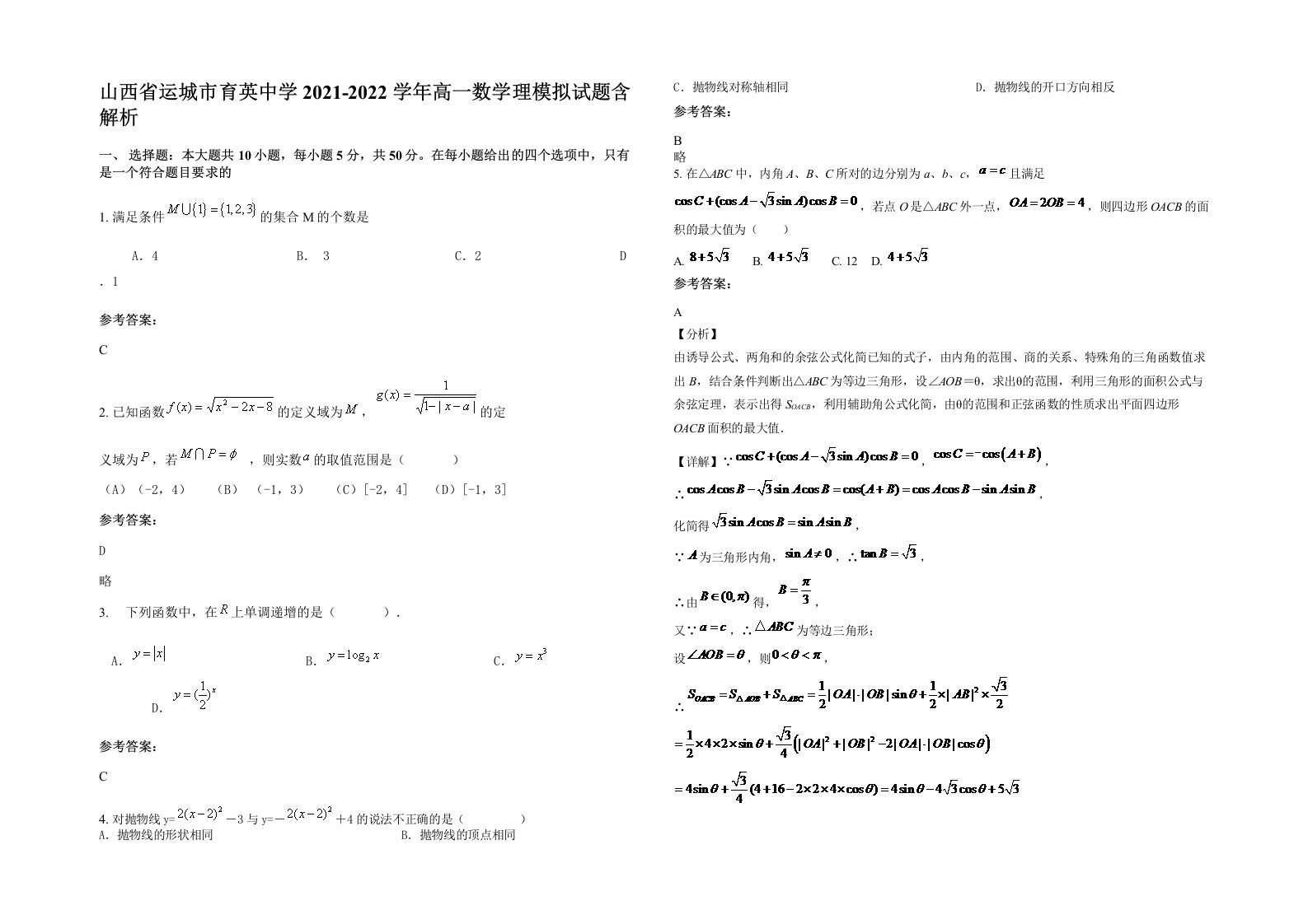 山西省运城市育英中学2021-2022学年高一数学理模拟试题含解析