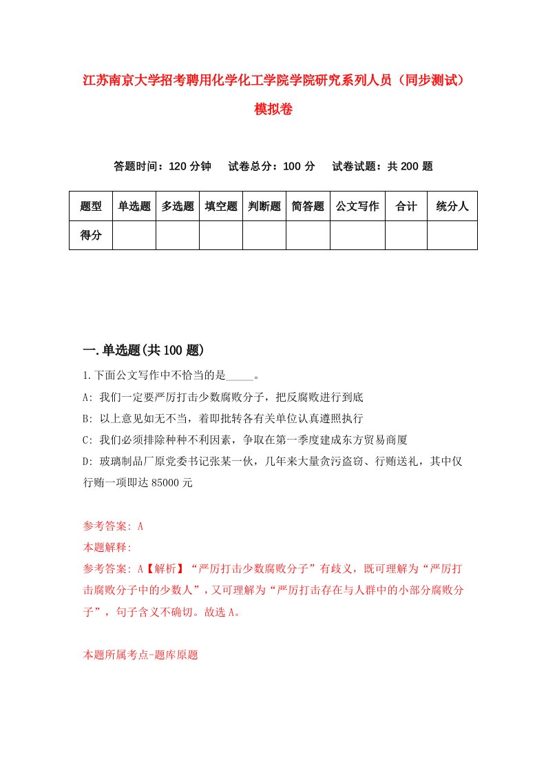 江苏南京大学招考聘用化学化工学院学院研究系列人员同步测试模拟卷9