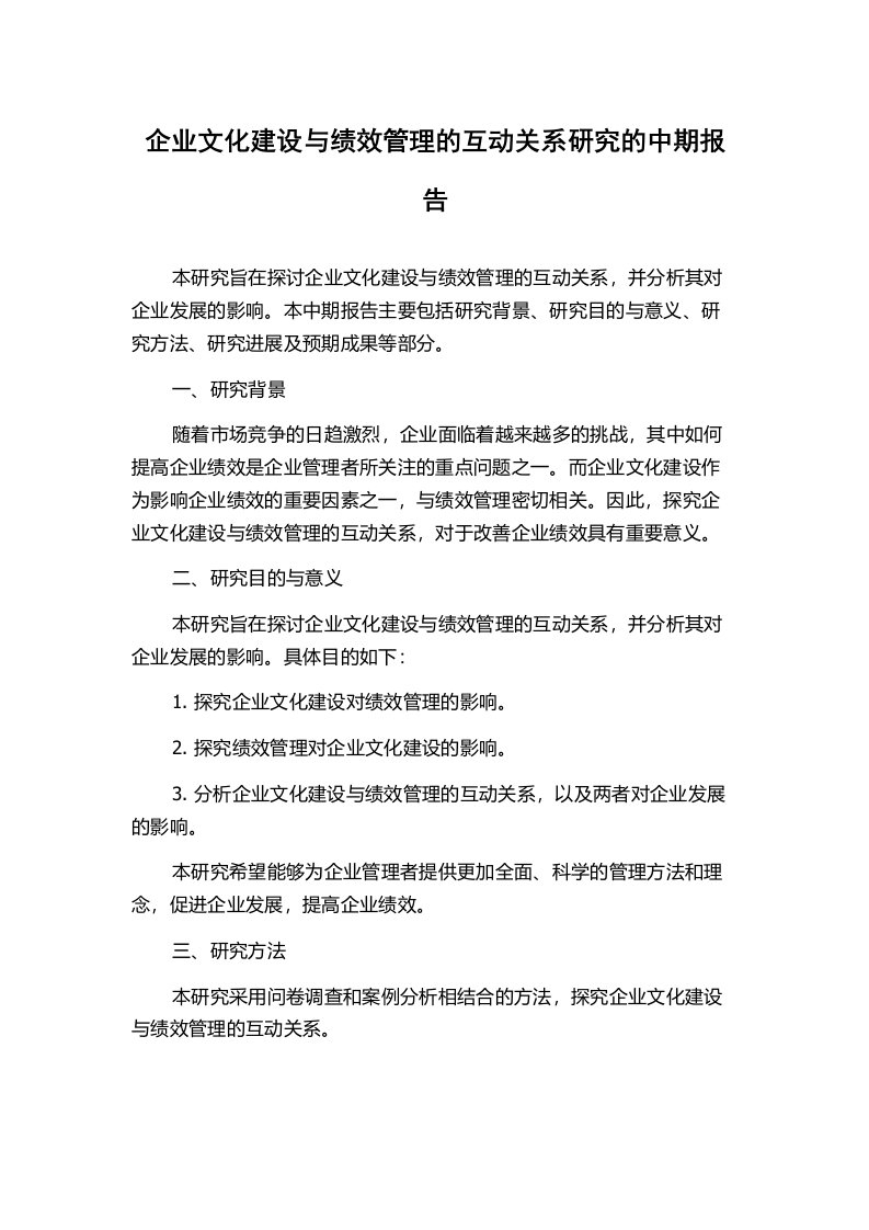 企业文化建设与绩效管理的互动关系研究的中期报告