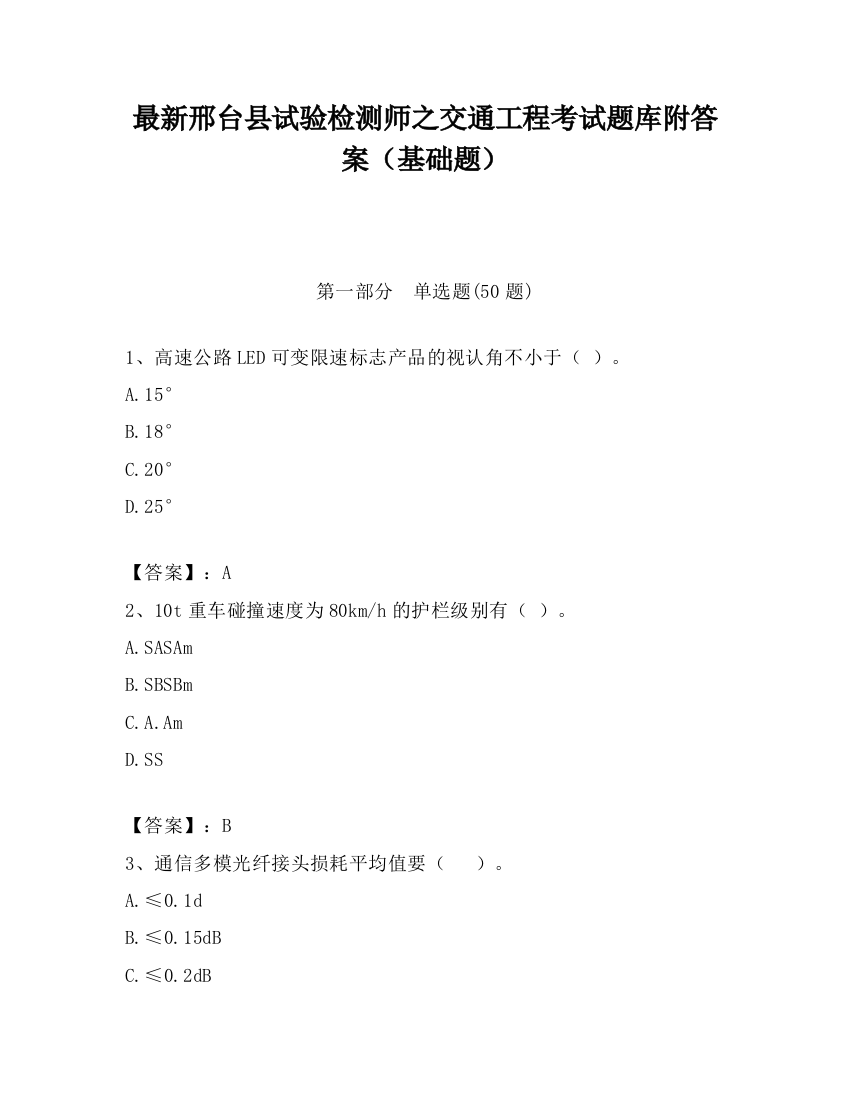 最新邢台县试验检测师之交通工程考试题库附答案（基础题）