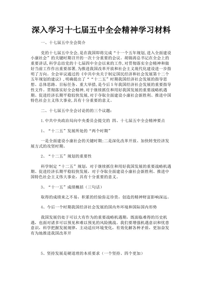 深入学习十七届五中全会精神学习材料