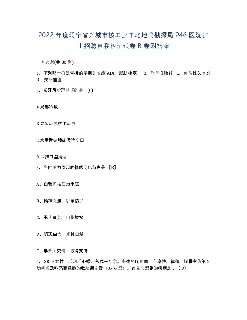 2022年度辽宁省兴城市核工业东北地质勘探局246医院护士招聘自我检测试卷B卷附答案