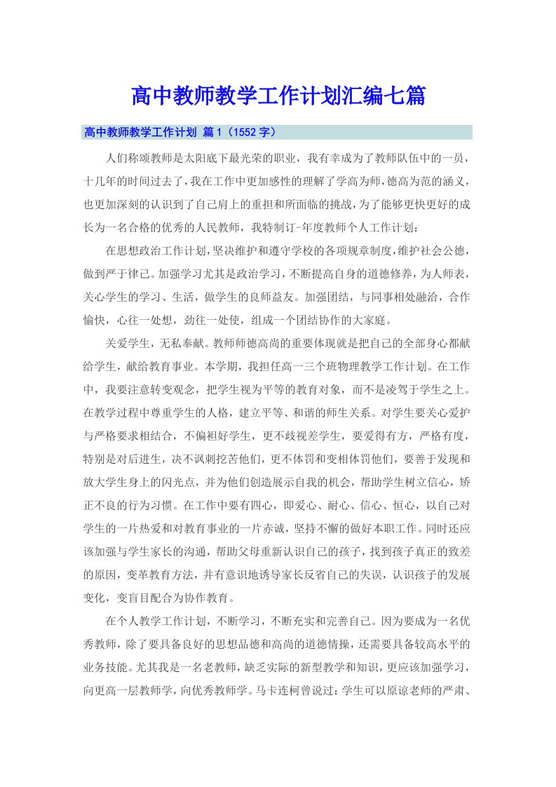 高中教师教学工作计划汇编七篇