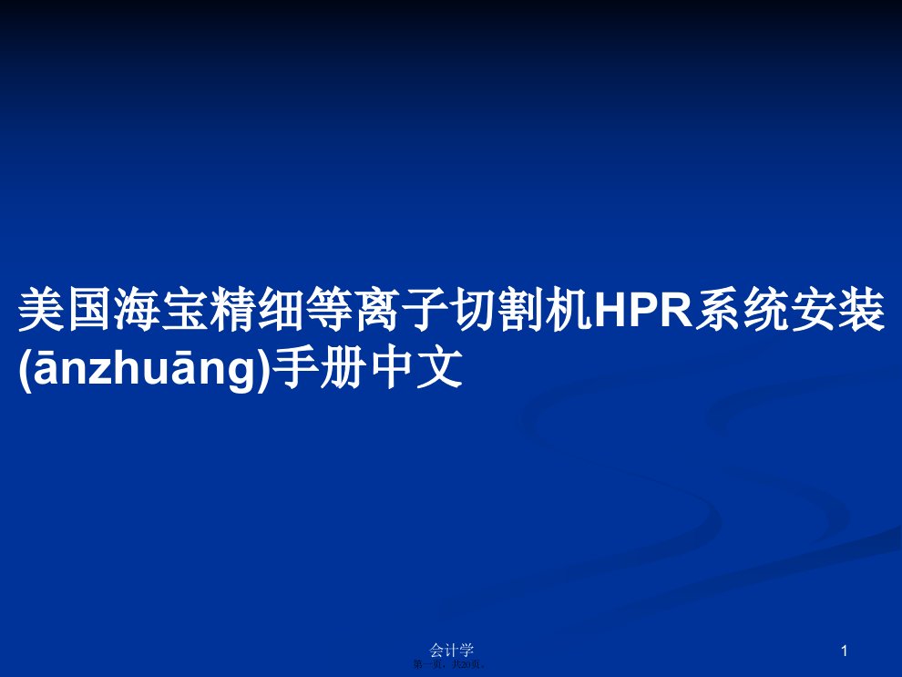 美国海宝精细等离子切割机HPR系统安装手册中文学习教案