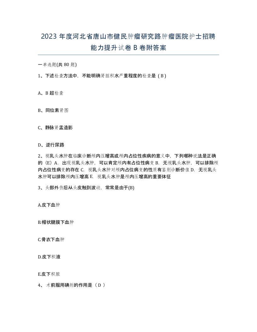 2023年度河北省唐山市健民肿瘤研究路肿瘤医院护士招聘能力提升试卷B卷附答案