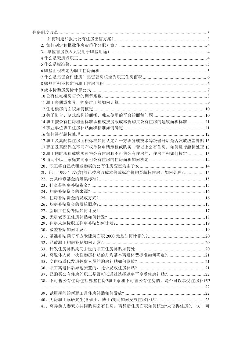 住房制度改革相关规定解读