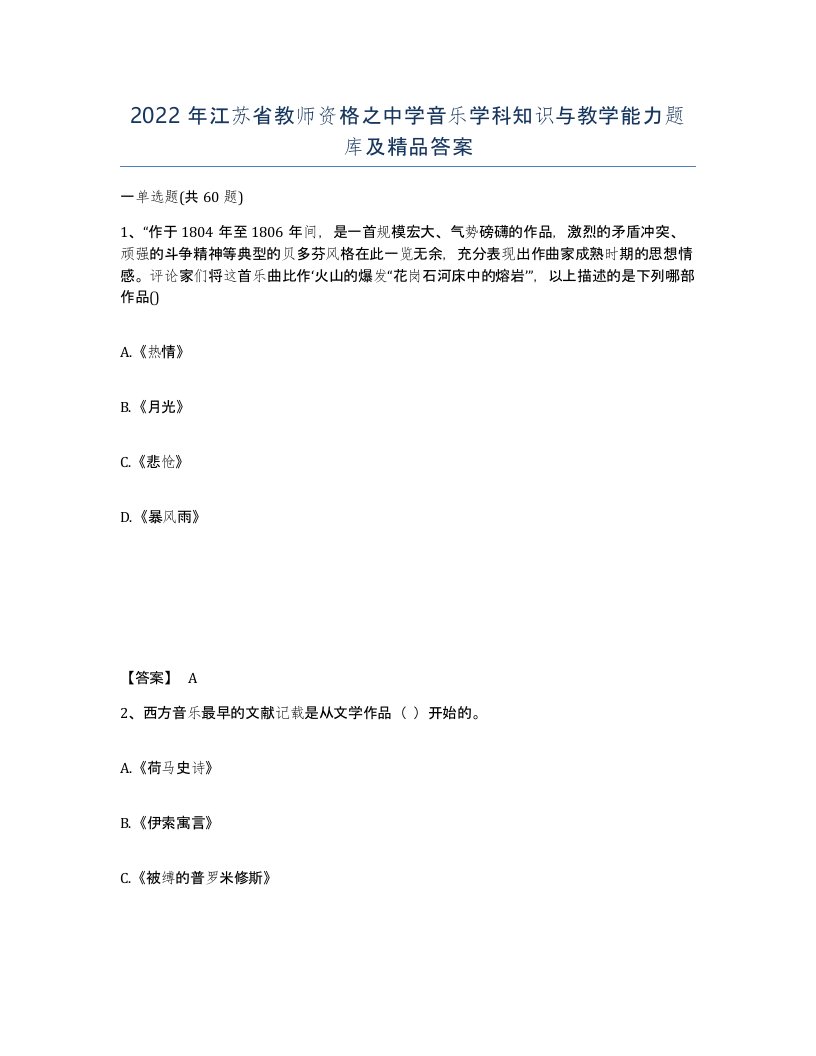 2022年江苏省教师资格之中学音乐学科知识与教学能力题库及答案