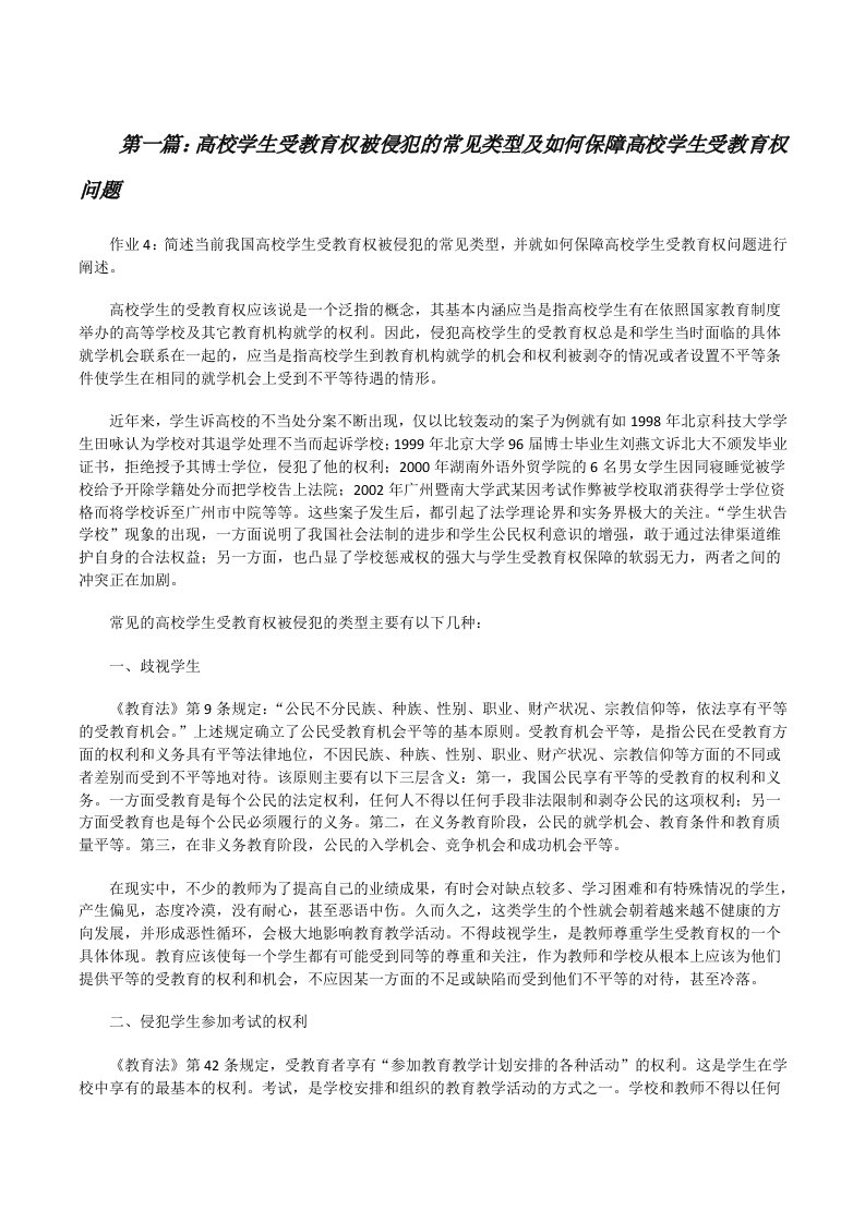 高校学生受教育权被侵犯的常见类型及如何保障高校学生受教育权问题[修改版]