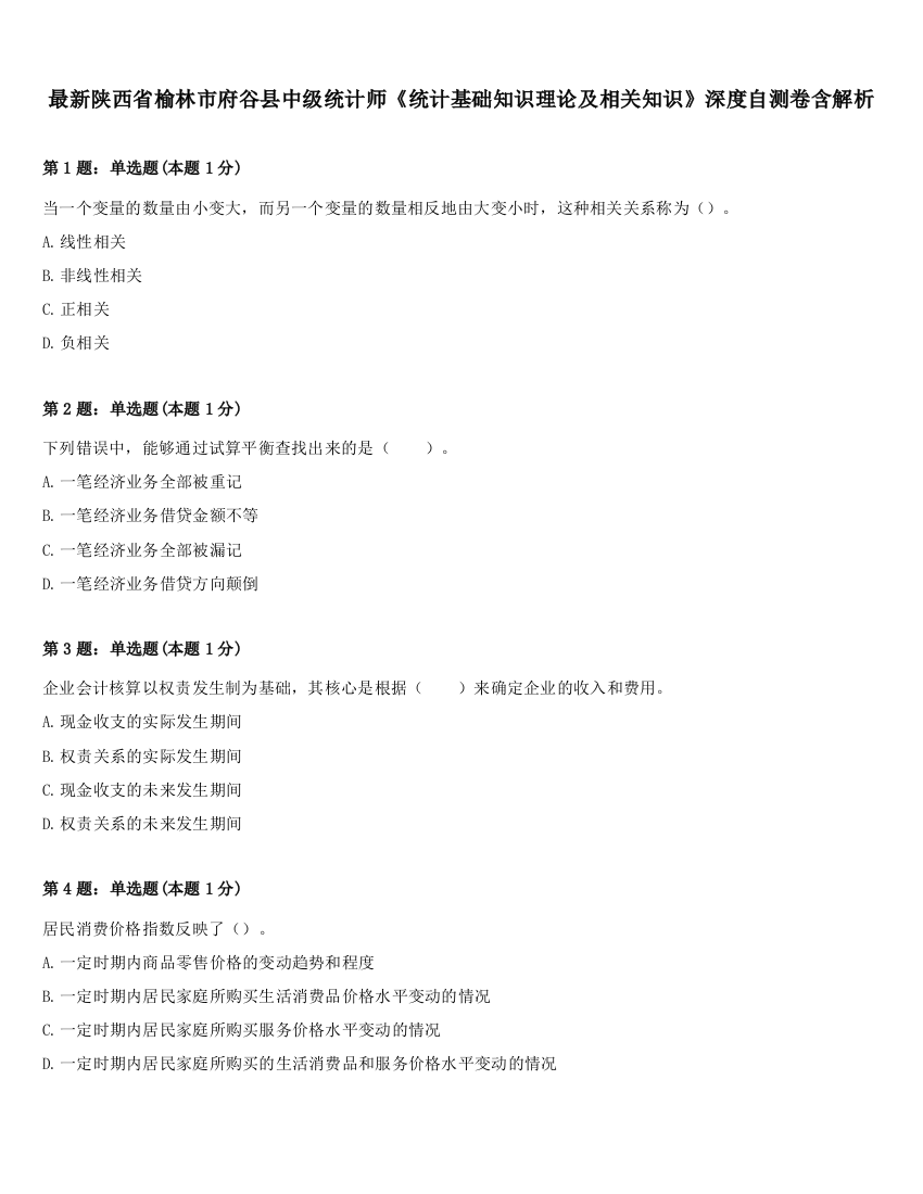 最新陕西省榆林市府谷县中级统计师《统计基础知识理论及相关知识》深度自测卷含解析