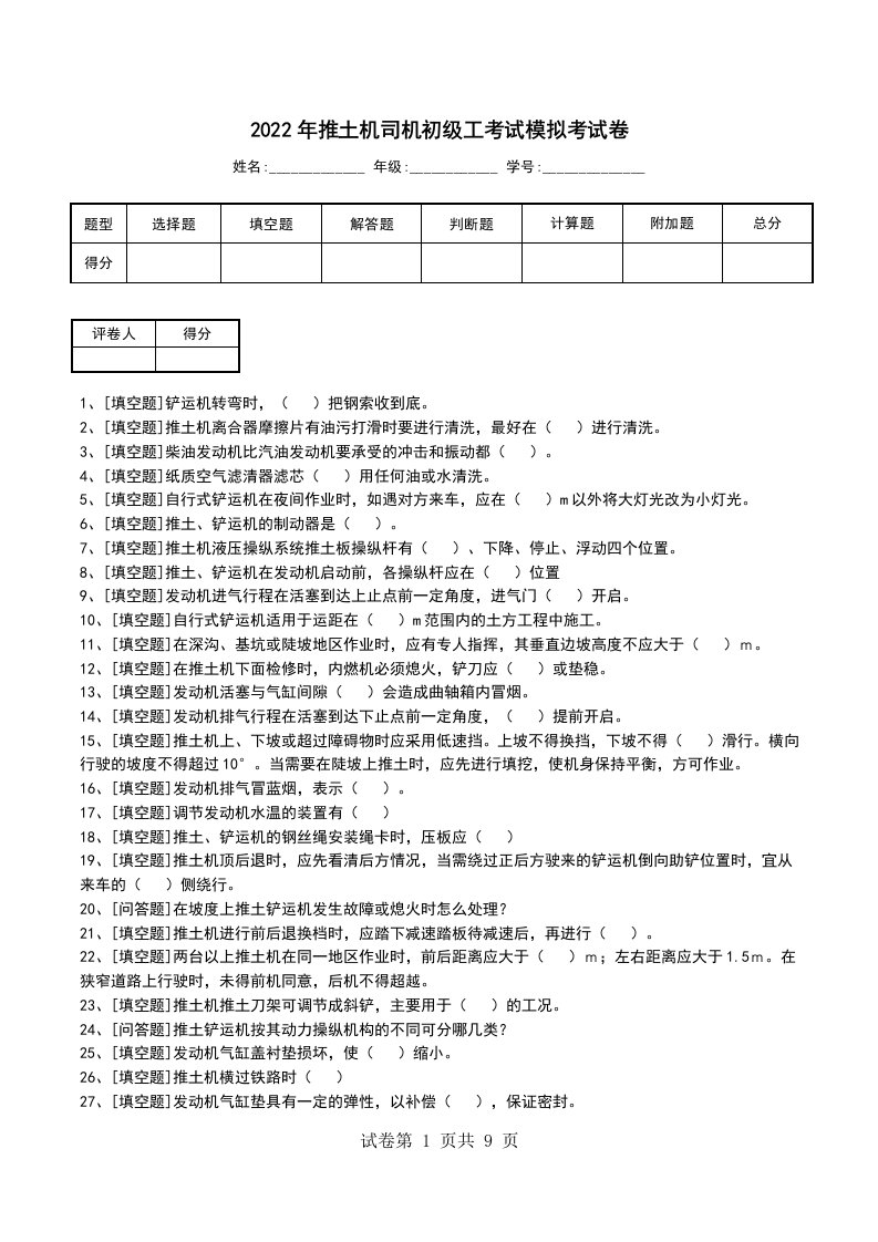 2022年推土机司机初级工考试模拟考试卷