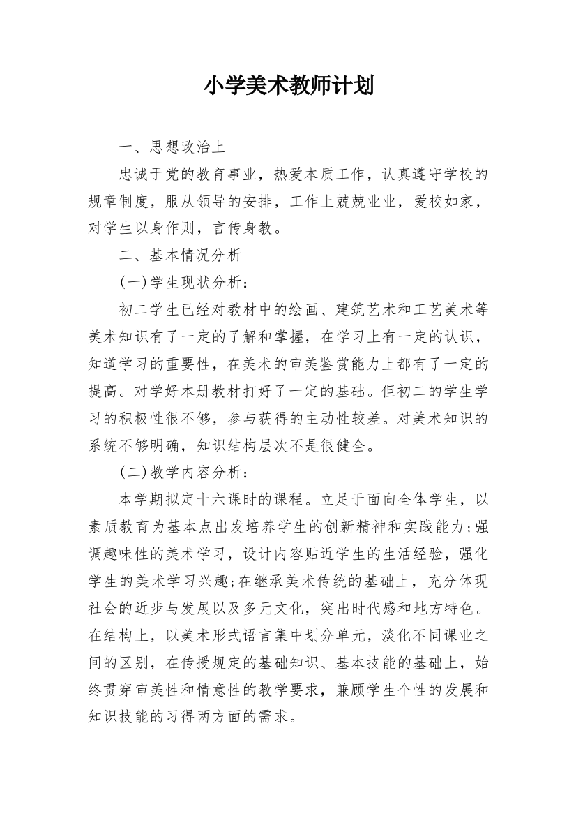 小学美术教师计划