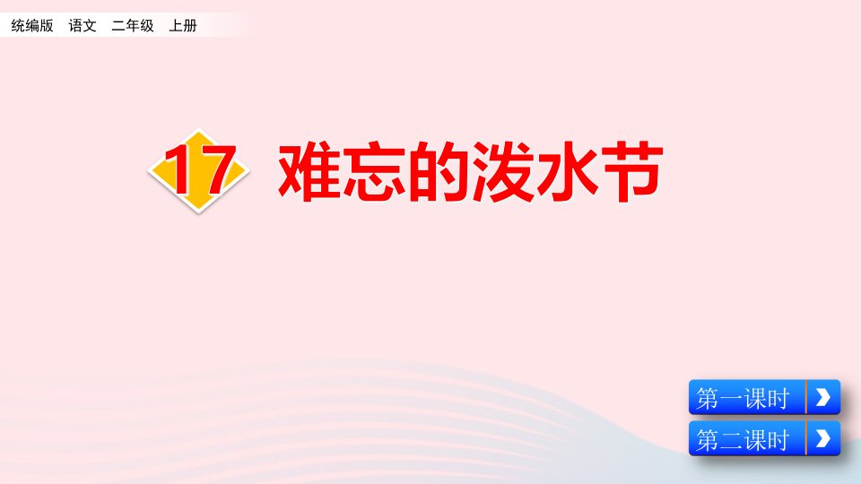 2024二年级语文上册第六单元17难忘的泼水节名师配套课件新人教版