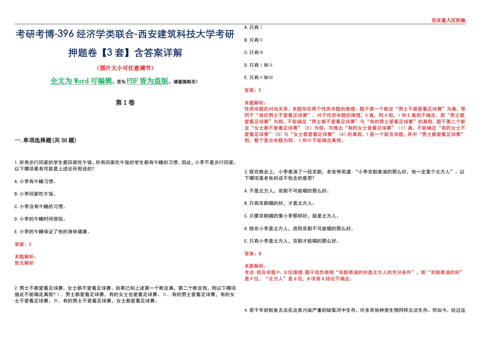 考研考博-396经济学类联合-西安建筑科技大学考研押题卷【3套】含答案详解III