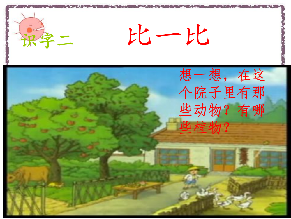 识字二比一比[1]