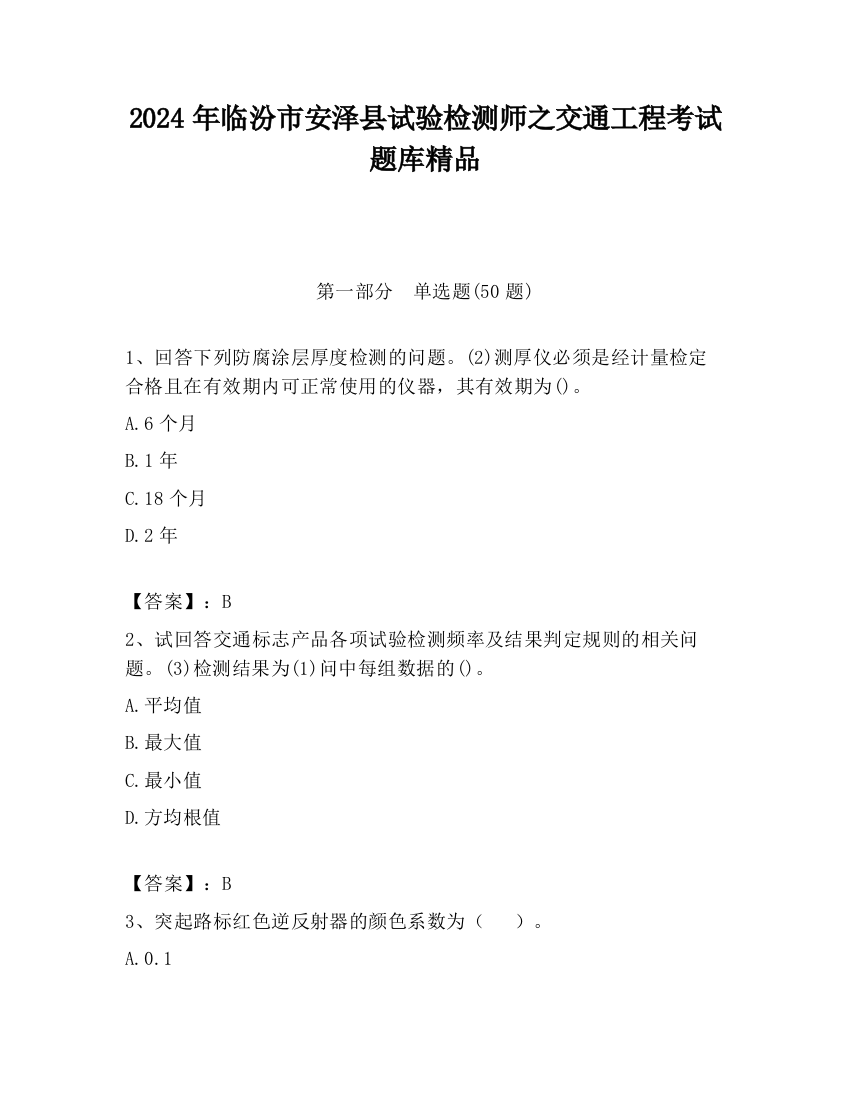 2024年临汾市安泽县试验检测师之交通工程考试题库精品