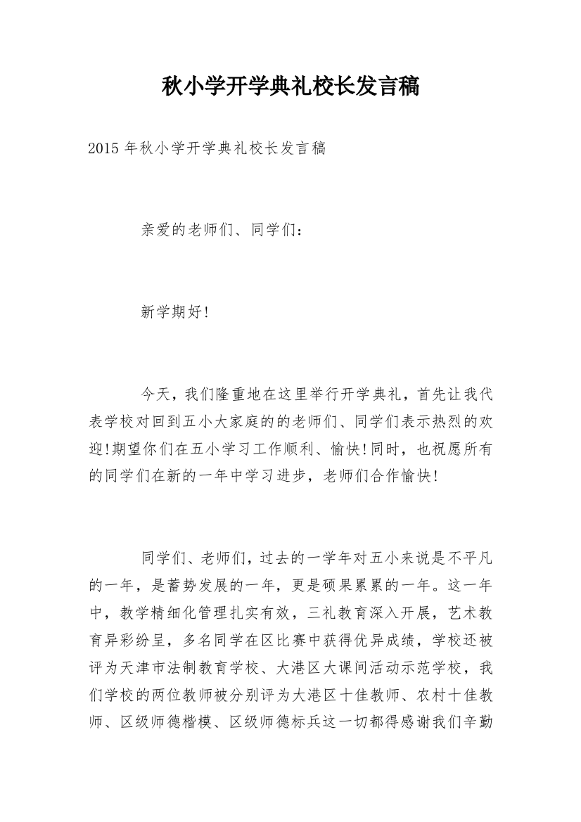 秋小学开学典礼校长发言稿_1