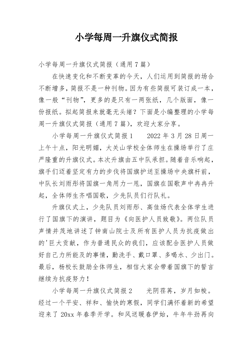 小学每周一升旗仪式简报