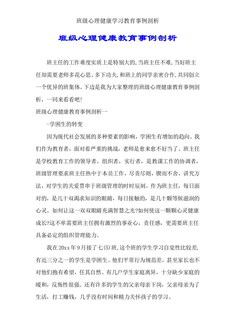 班级心理健康学习教育案例分析