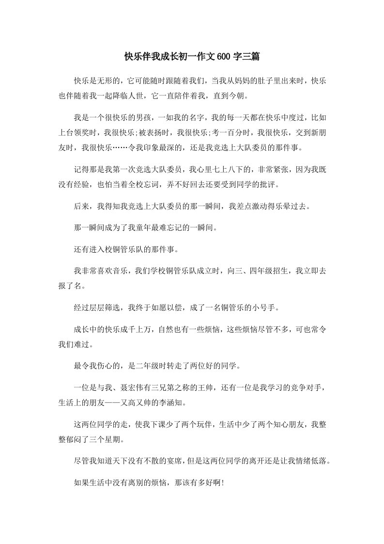 初中作文快乐伴我成长初一作文600字三篇