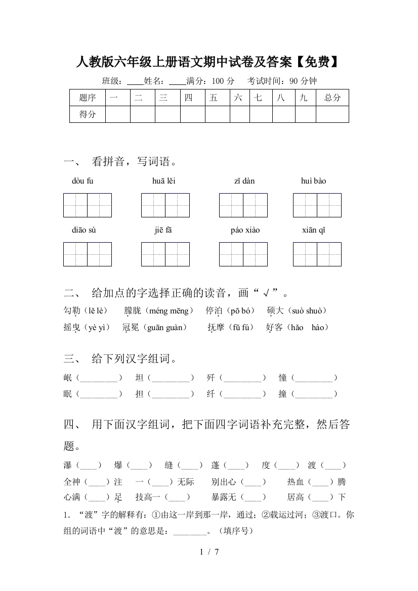 人教版六年级上册语文期中试卷及答案【免费】