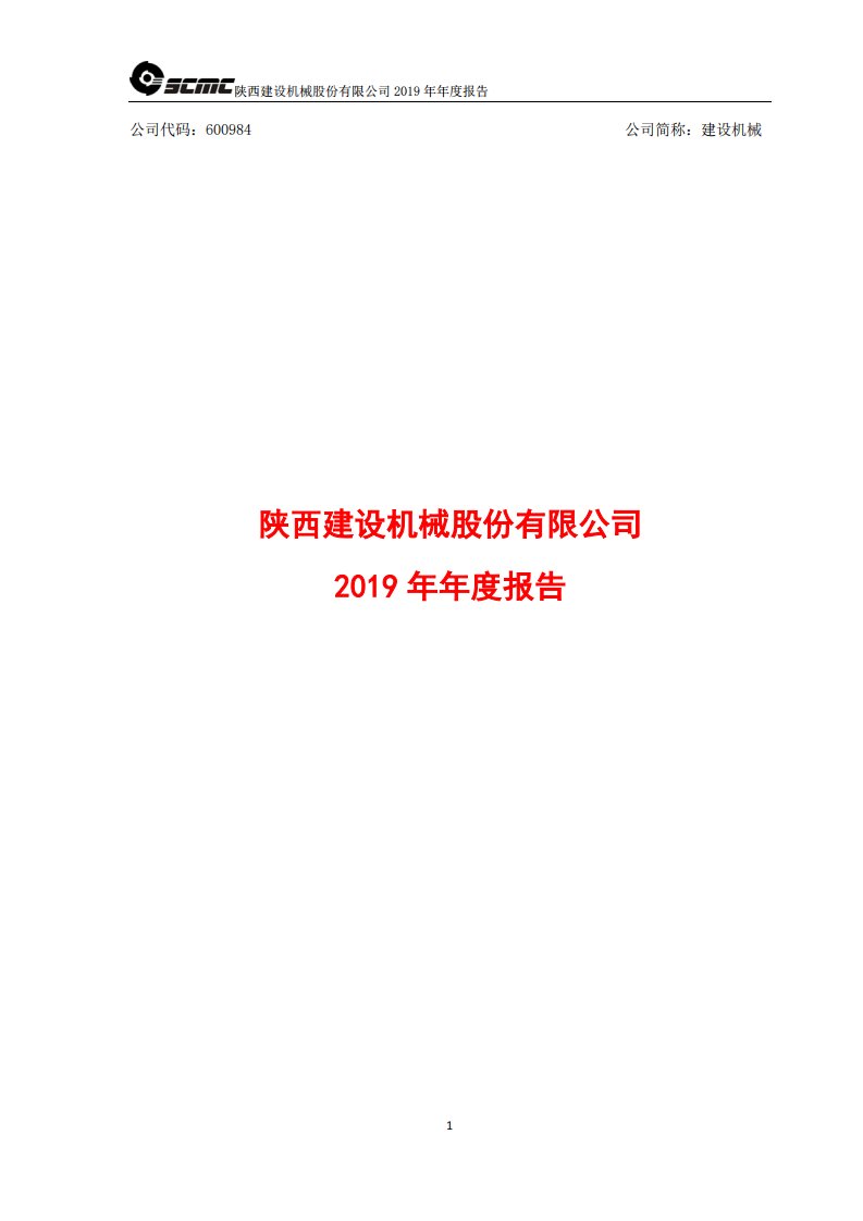 上交所-建设机械2019年年度报告-20200427