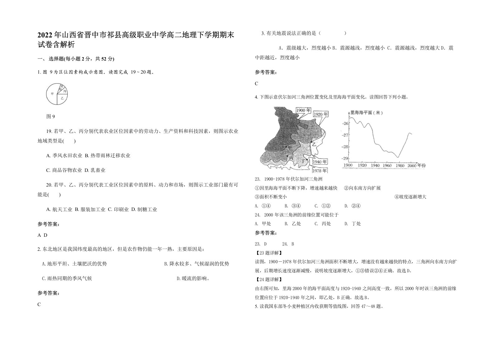 2022年山西省晋中市祁县高级职业中学高二地理下学期期末试卷含解析