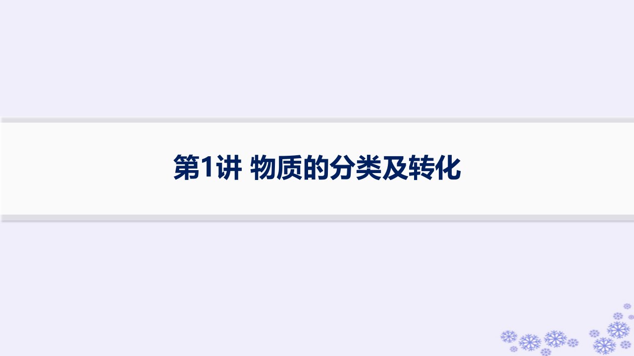 适用于新高考新教材浙江专版2025届高考化学一轮总复习第1章物质及其变化第1讲物质的分类及转化课件新人教版