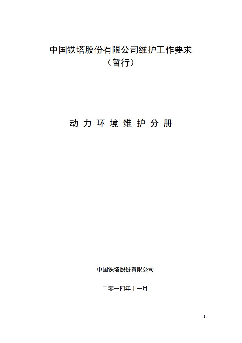 中国铁塔股份有限公司维护工作要求室分系统维护分册v10