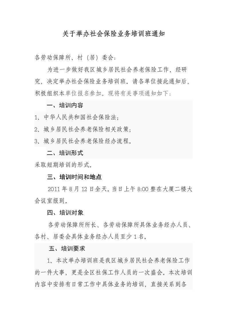 关于举办社会养老保险政策培训班通知