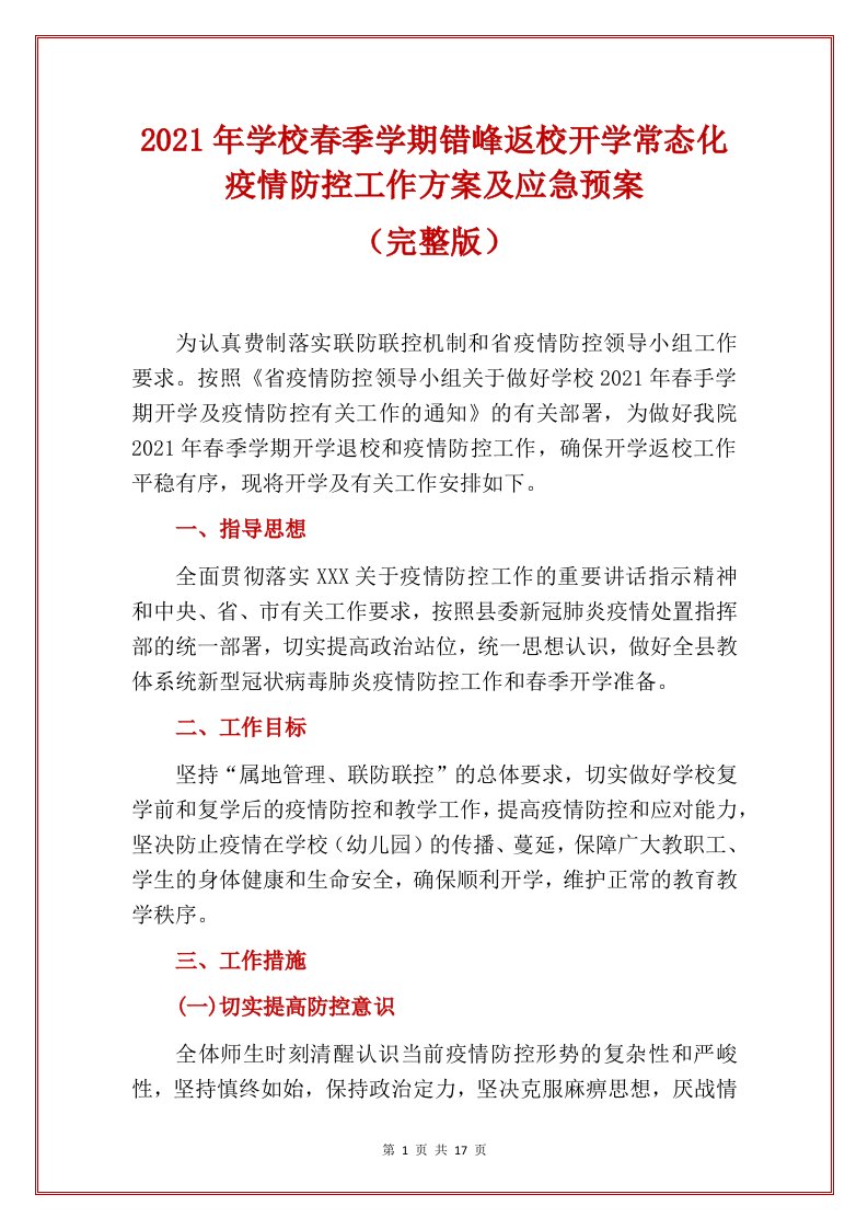 2021年学校春季学期错峰返校开学常态化疫情防控工作方案及应急预案合辑（完整版）