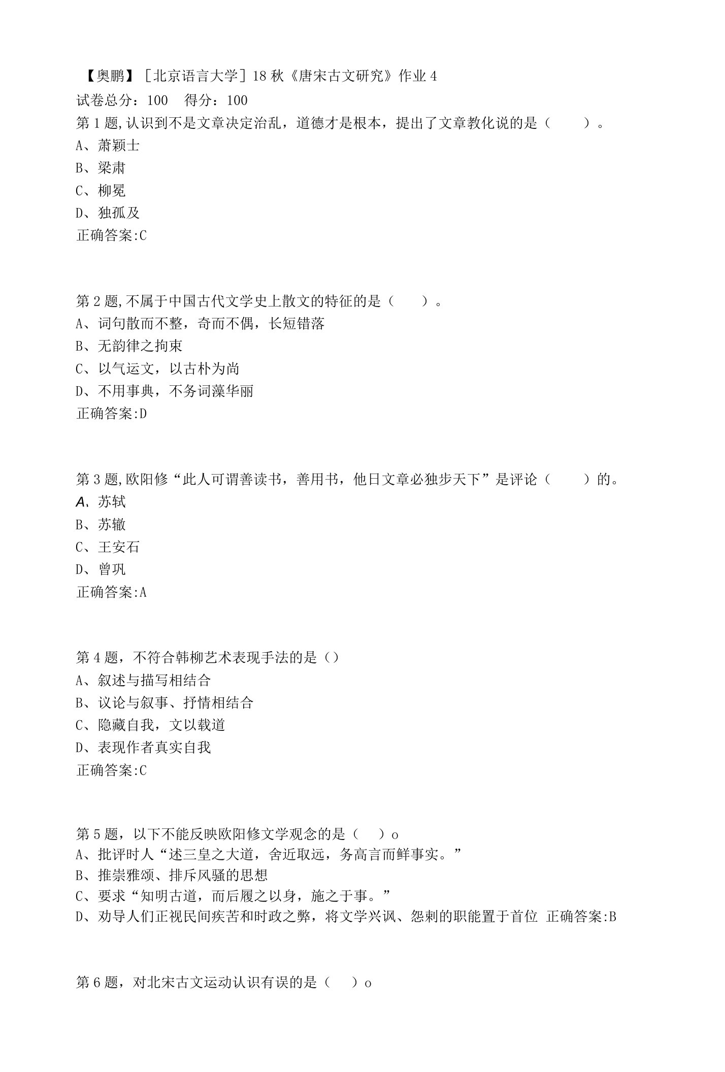 [北京语言大学]18秋《唐宋古文研究》作业4