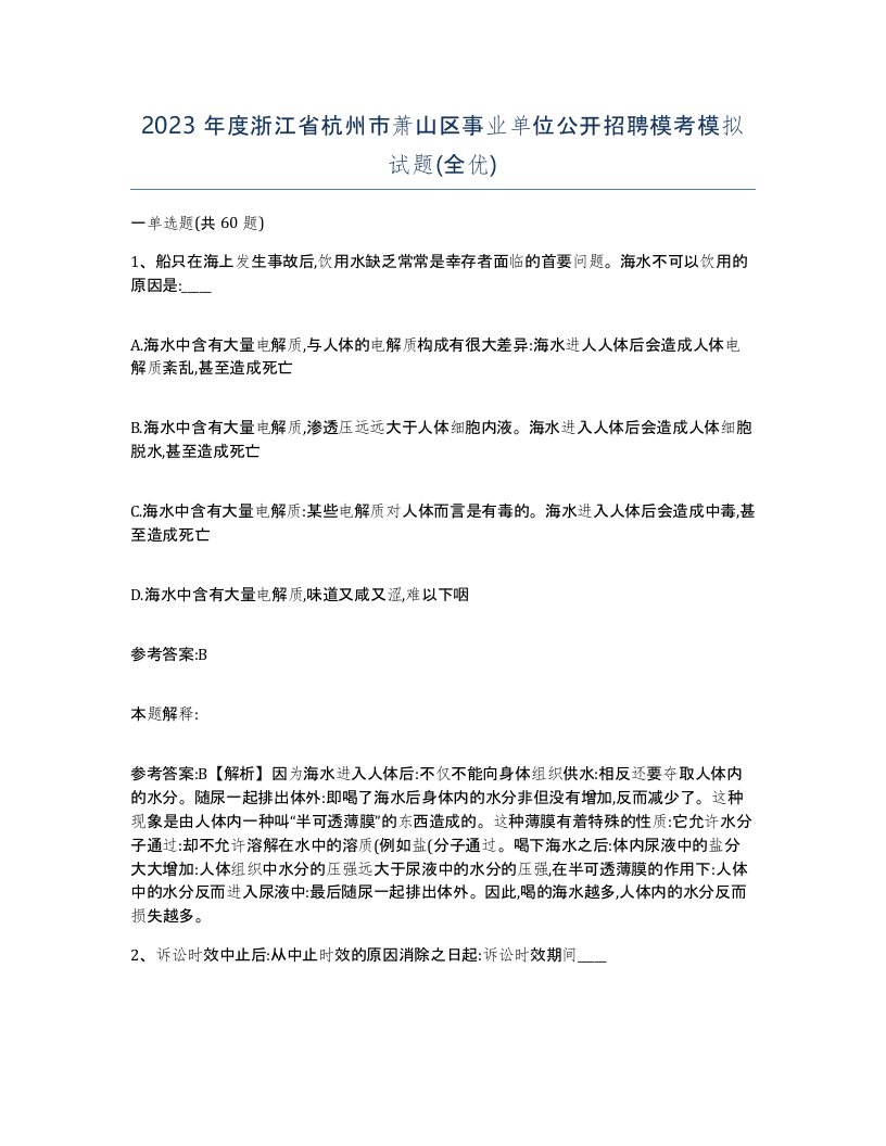 2023年度浙江省杭州市萧山区事业单位公开招聘模考模拟试题全优