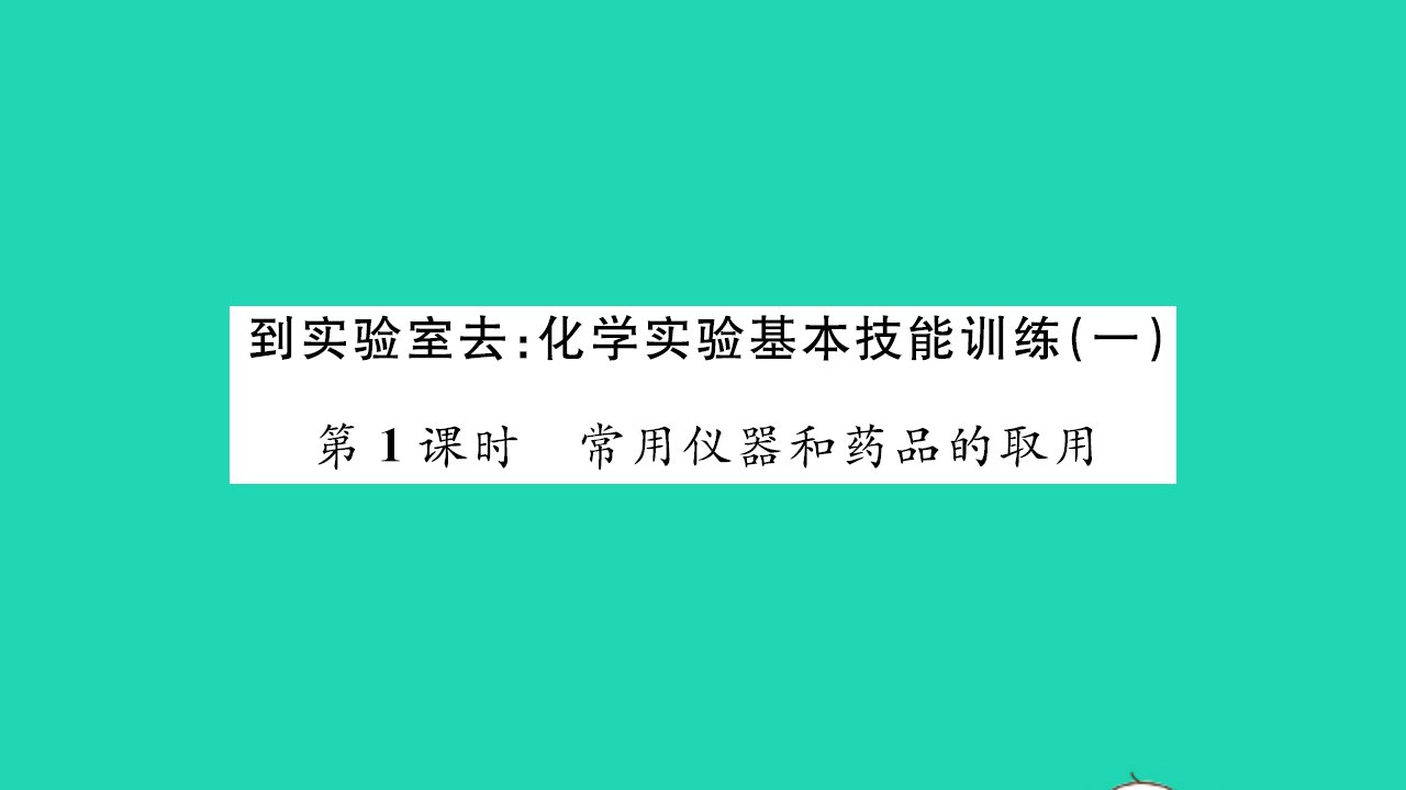 2021九年级化学上册第一单元步入化学殿堂到实验室去：化学实验基本技能训练一第1课时常用仪器和药品的取用习题课件鲁教版