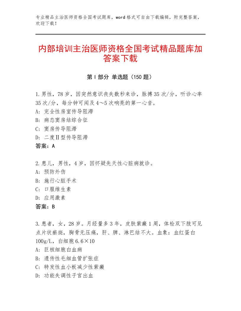 教师精编主治医师资格全国考试题库大全带答案（研优卷）